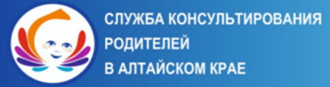 Служба консультирования родителей в Алтайском крае